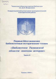 Первые Шестаковские библиотечные исторические чтения "Библиотеки Тюменской области: эпизоды истории". Часть 2