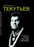 Презентация книги Сергея Кубочкина «Текутьев. Жизнь под шум скандалов»