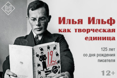 Книжно-иллюстративная выставка «Илья Ильф как творческая единица»:  125 лет со дня рождения писателя