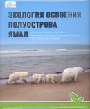 Экология освоения полуострова Ямал