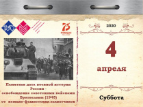 Памятная дата военной истории России – освобождение советскими войсками Братиславы (1945) от немецко-фашистских захватчиков