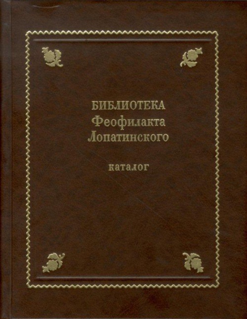 Библиотека Феофилакта Лопатинского