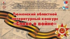 Церемония награждения Тюменского областного литературного конкурса "Слово о войне"