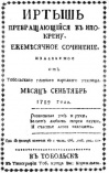 235 лет назад в Тобольске начала работать типография купца Василия Ивановича Корнильева