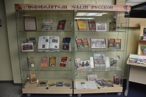 В Тюменской областной научной библиотеке открыта выставка «Освободители земли Русской…»