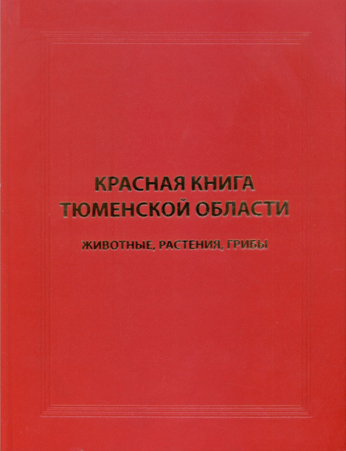 Красная книга Тюменской области. Животные, растения, грибы