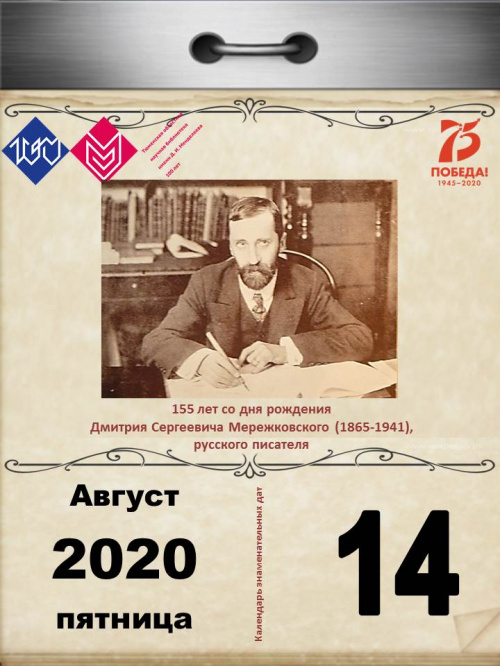 155 лет со дня рождения мережковского