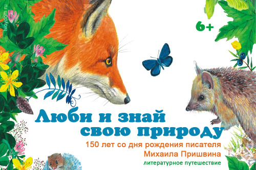  «Люби и знай свою природу» вместе с Детской библиотекой имени Лагунова