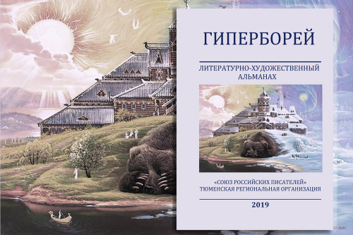 Презентация литературно-художественного альманаха "Гиперборей"