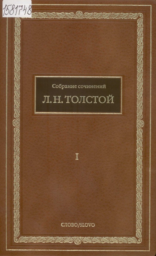 Толстой Л.Н. Собрание сочинений: в 15 т.