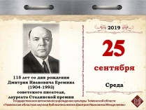 115 лет со дня рождения Дмитрия Ивановича Еремина (1904-1993), советского писателя, лауреата Сталинской премии