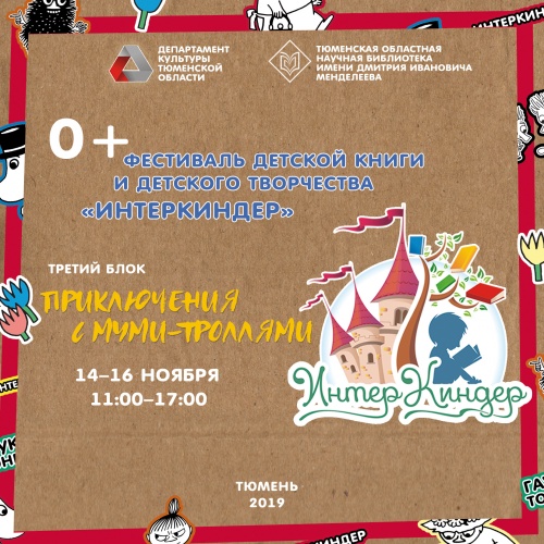 В Тюмени состоится 3-й блок фестиваля детской книги и детского творчества «ИнтерКиндер»