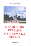 Сулимов В. С. Памятник Ермаку