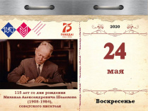 115 лет со дня рождения Михаила Александровича Шолохова (1905-1984), советского писателя