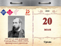 190 лет со дня рождения Гектора Мало (1830-1907), французского писателя