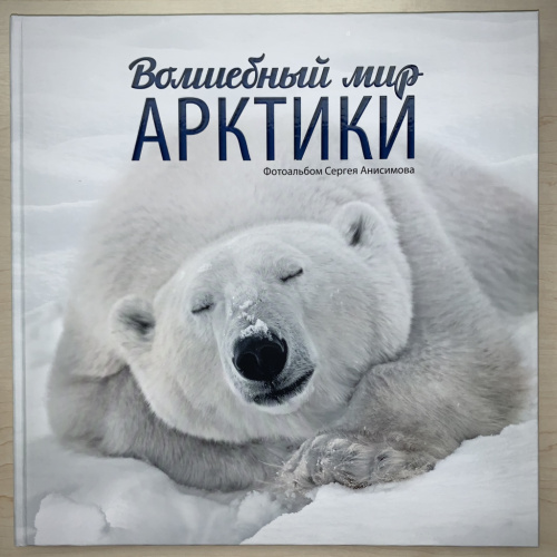 Анисимов С. В. Волшебный мир Арктики