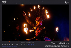 Театр «Helios» представит огненно-пиротехническое шоу «Salamandra Show»