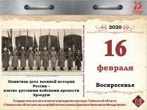 Памятная дата военной истории России – взятие русскими войсками крепости Эрзерум