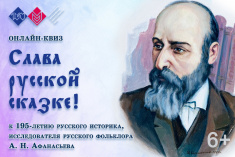 23 июля приглашаем на литературный квиз «Слава русской сказке!»