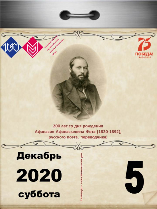 200 лет со дня рождения Афанасия Афанасьевича Фета (1820-1892), русского поэта, переводчика