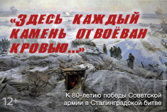 «Здесь каждый камень отвоёван кровью…»: к 80-летию победы Советской армии в Сталинградской битве