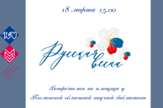 18 марта приглашаем принять участие в патриотической акции «Русская весна»