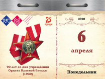 90 лет со дня учреждения Ордена Красной Звезды (1930) – одной из самых массовых наград Великой Отечественной войны