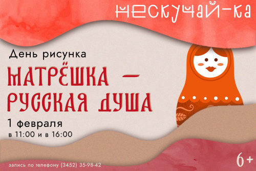 Клуб «Нескучай-ка!»: День рисунка  «Матрёшка – русская душа»