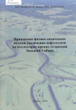 Мазаев В. В. Применение физико-химических методов увеличения нефтеотдачи на коллекторах юрских отложений Западной Сибири