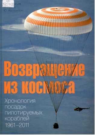 Афанасьев И.Б. Возвращение из космоса. Хронология посадок пилотируемых кораблей 1961-2011