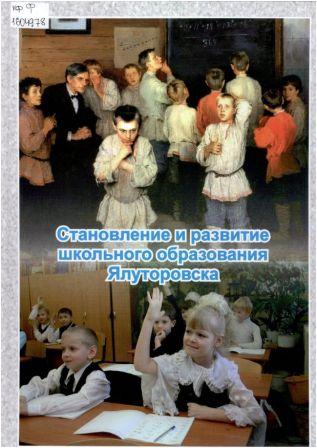 Становление и развитие школьного образования Ялуторовска