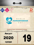 Всемирный день гуманитарной помощи