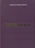 Федосеенков М. А. Избранное 