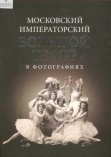 Московский Императорский Большой театр в фотографиях, 1860-1917