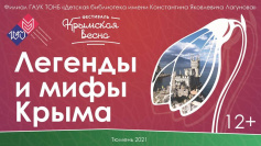 Виртуальная выставка «Легенды и мифы Крыма»