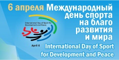Международный день спорта на благо развития и мира