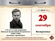 115 лет со дня рождения Николая Алексеевича Островского (1904-1936), прозаика, драматурга