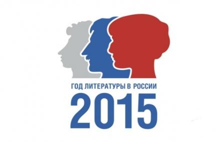 С 10 февраля по 20 марта 2015 года проводится Тюменский областной конкурс на лучший слоган, посвященный Году литературы в России