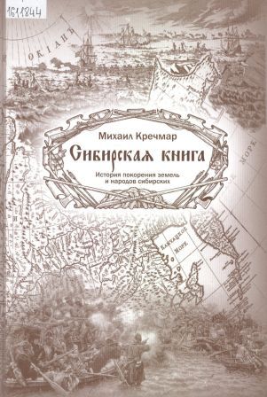 Сибирская книга. История покорения земель и народов сибирских