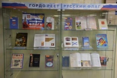 Выставка "Гордо реет русский флаг"