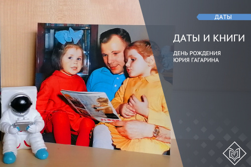 В день рождения Юрия Гагарина читайте его книги с библиотекой имени Менделеева