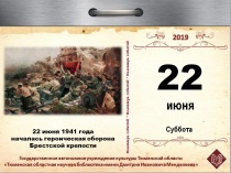 22 июня 1941 года началась героическая оборона  Брестской крепости