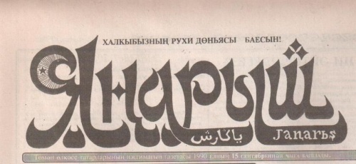 30 лет назад (1990) вышел первый номер областной татарской газеты "Янарыш"
