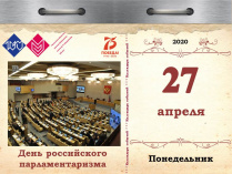 День российского парламентаризма