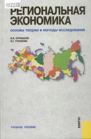 Курнышев, В.В. Региональная экономика. Основы теории и методы исследования