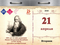 285 лет со дня рождения Ивана Петровича Кулибина (1735–1818), русского изобретателя