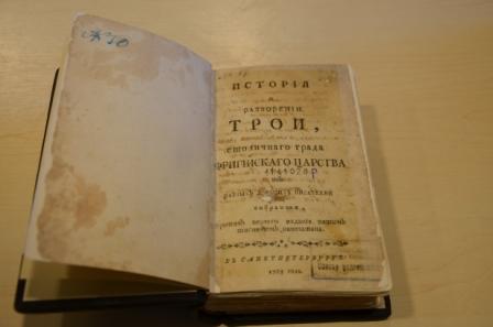 "История о разорении Трои..." вернулась в фонды Тюменской областной научной библиотеки