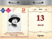 125 лет со дня рождения Ларисы Михайловны Рейснер (1895-1926), журналистки, советской писательницы