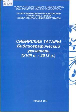 Сибирские татары: библиографический указатель: (XVIII в. - 2013 г.)