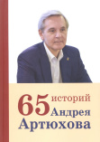 Артюхов А. В. 65 историй Андрея Артюхова